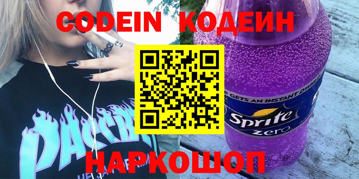 Десногорск  Codein Purple Drank  Кодеин Purple Drank  Вход с VPN 